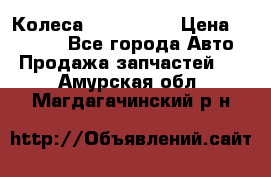 Колеса Great wall › Цена ­ 14 000 - Все города Авто » Продажа запчастей   . Амурская обл.,Магдагачинский р-н